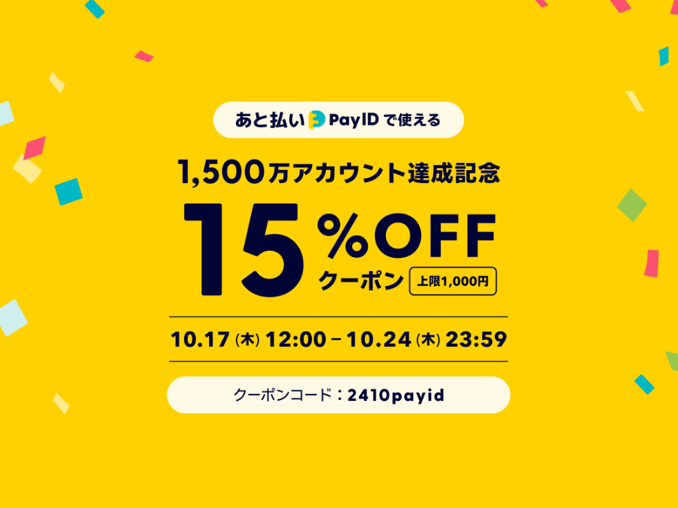 「あと払い（Pay ID）」限定・15％OFFクーポンのご案内