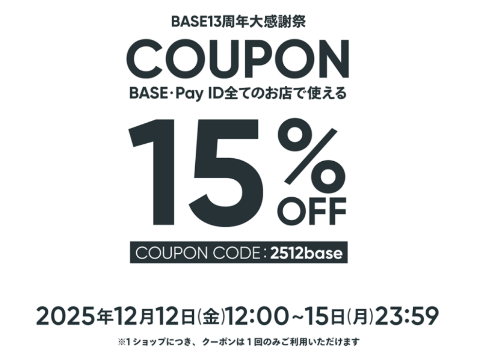 【BASE13周年大感謝祭】15%OFFクーポンキャンペーン