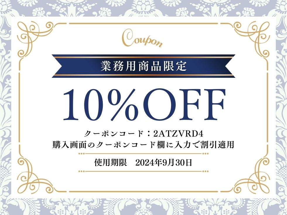 業務用商品10%OFFクーポン配布中！業務用が最もお得！