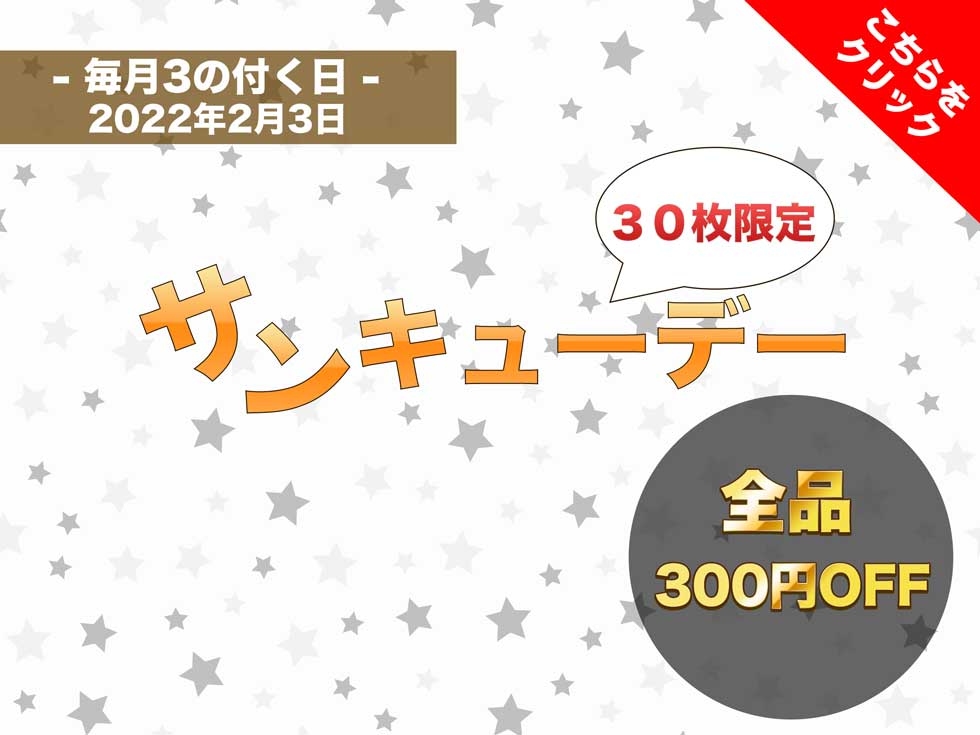 【クーポン】毎月３が付く日は全品３００円引き！_２０２２年２月３日