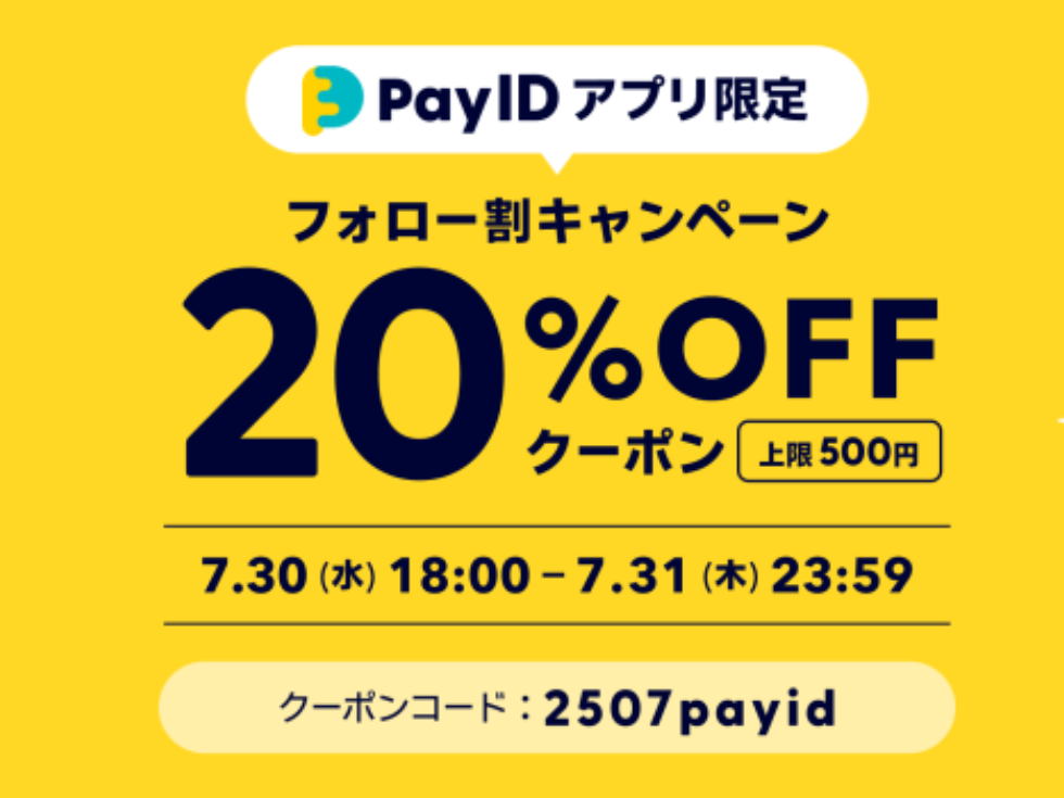 【Pay IDアプリ限定】フォロー割クーポンキャンペーン