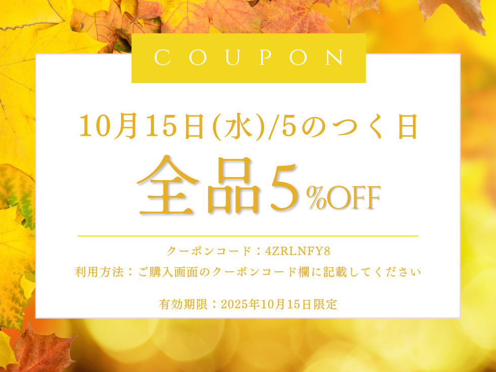 【10/15】5のつく日限定・全品5%OFFクーポン