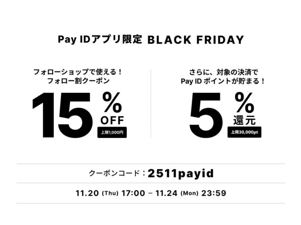 【Pay IDアプリ限定】「Pay ID BLACK FRIDAY 2025」開催！