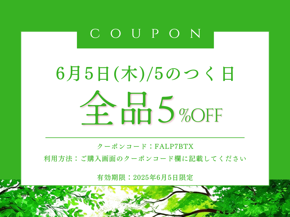 【6/5】5のつく日限定・全品5%OFFクーポン