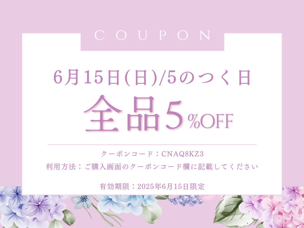 【6/15】5のつく日限定・全品5%OFFクーポン