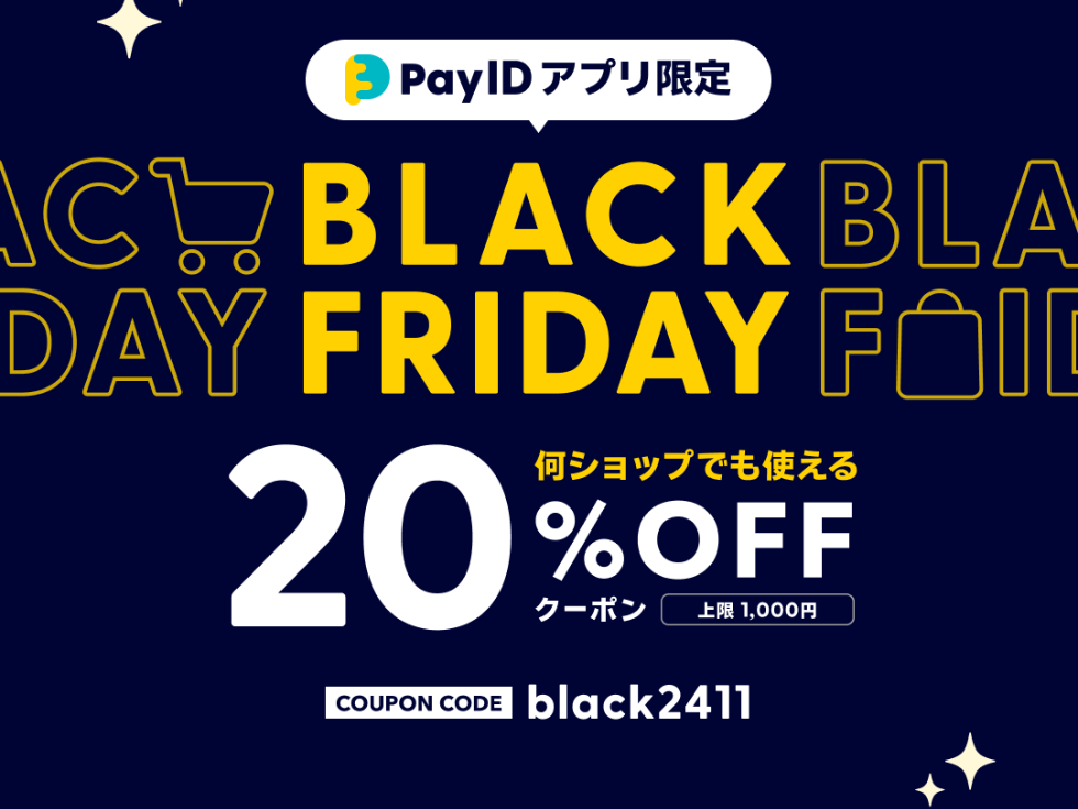 「Pay IDアプリ」限定 BLACK FRIDAY 20%OFFイベント開催！
