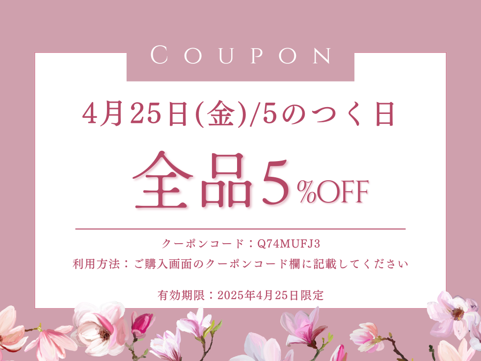 【4月25日限定】5のつく日 全品5%OFFクーポン