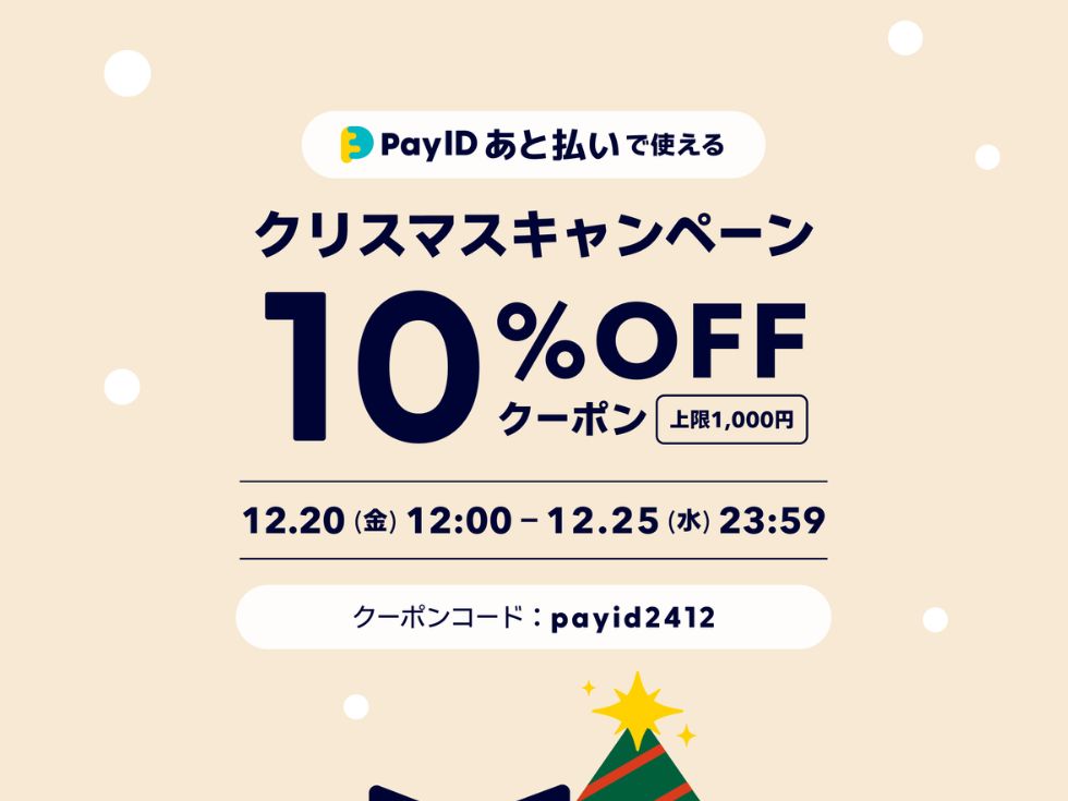 Pay ID あと払い」限定・クリスマスキャンペーンのご案内！