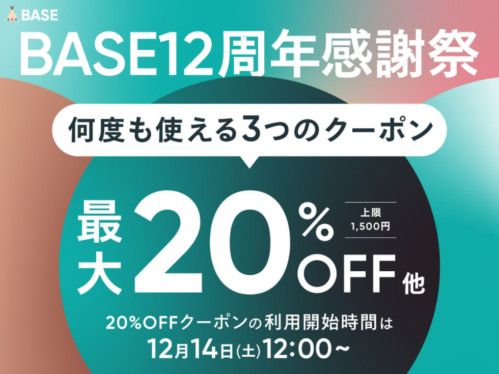 【BASE12周年 感謝祭】最大20%OFFクーポンキャンペーン
