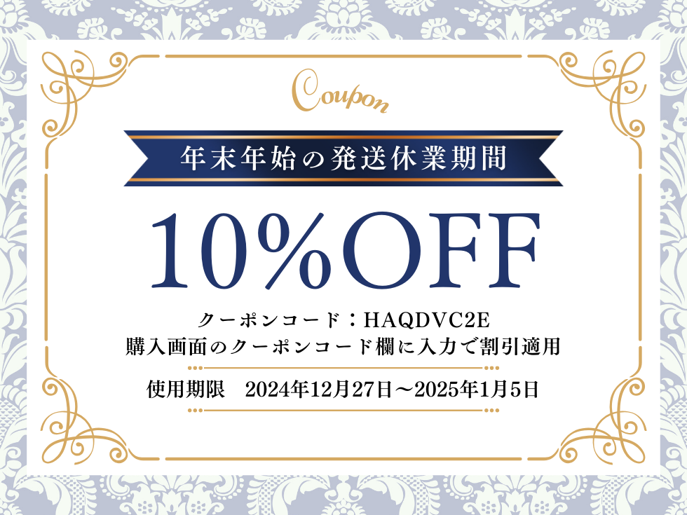【お知らせ】年末年始の発送について（お詫びとして全品10%OFFクーポンコードの共有）