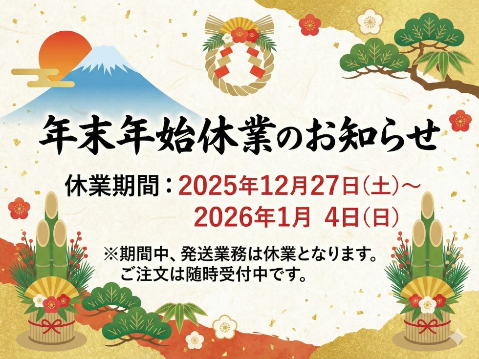 年末年始の発送業務について