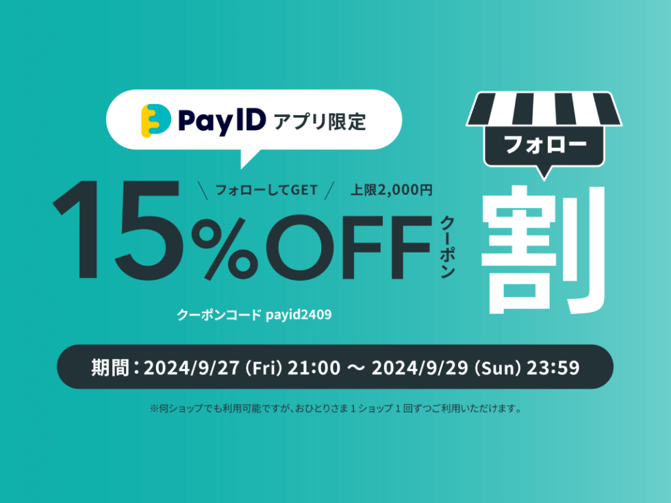 【Pay IDアプリ限定】15%OFFクーポン配布｜フォロー割クーポンキャンペーン！