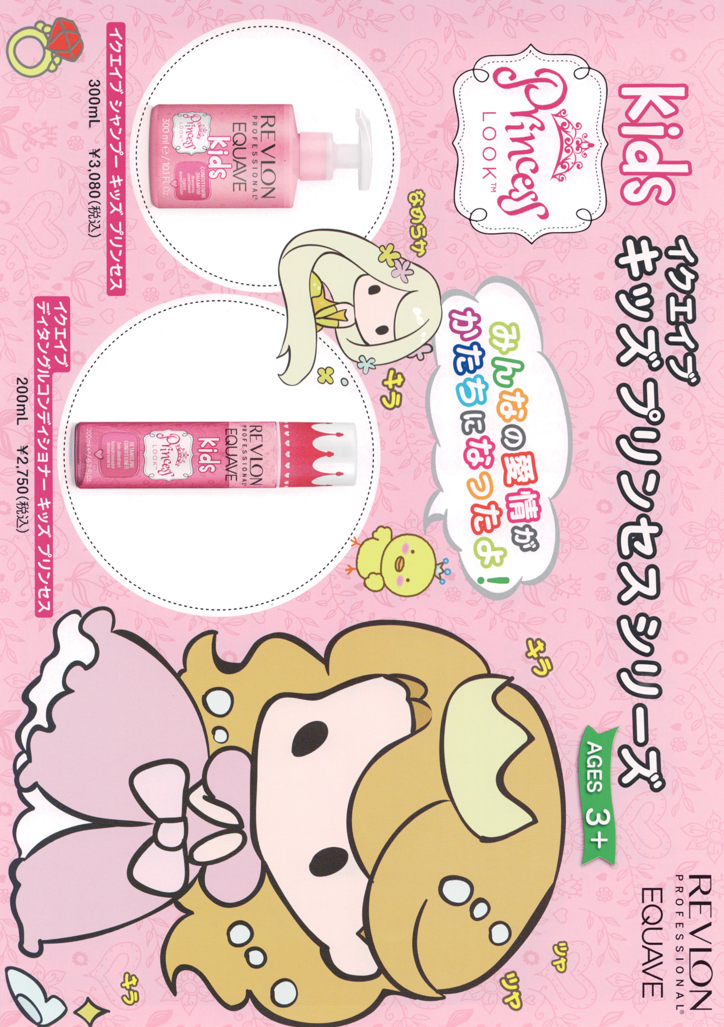 👑 朝の「痛い！」が笑顔に変わる。レブロンから待望のキッズヘアケア「プリンセスシリーズ」新登場