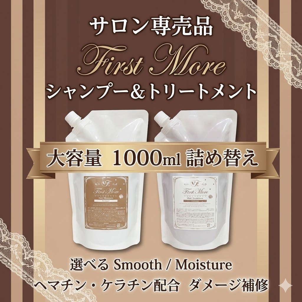 【コスパ最強】サロン品質を惜しみなく。First More 1000ml詰め替えが¥4,950で登場