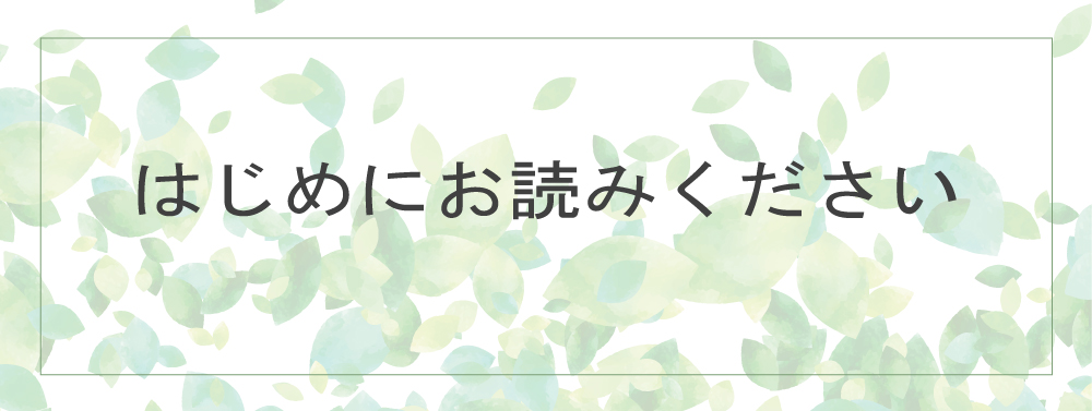 はじめにお読みください　