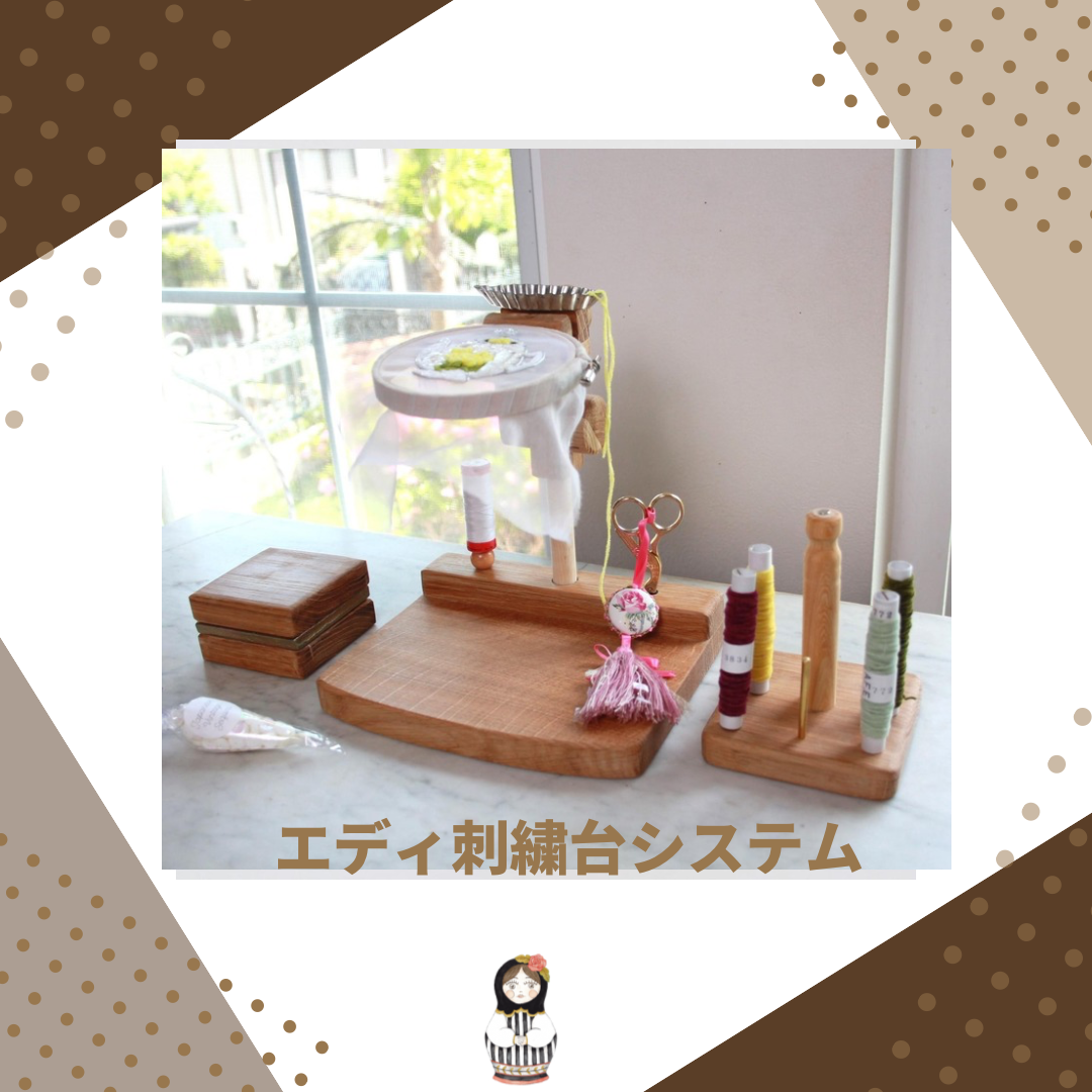 エディ工房は刺繍技法に応じた刺繍枠や刺繍台、刺繍スタンドを開発・製作しています。