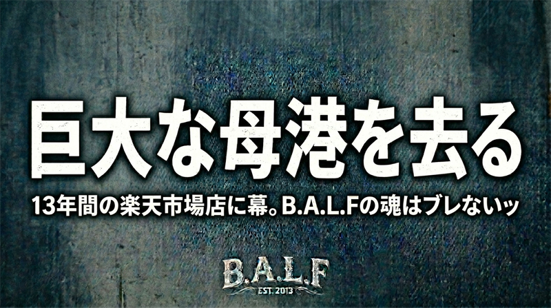『前提』はすべてに優先するッ！——13年歩んだ楽天支部、退店の報告だぜ。