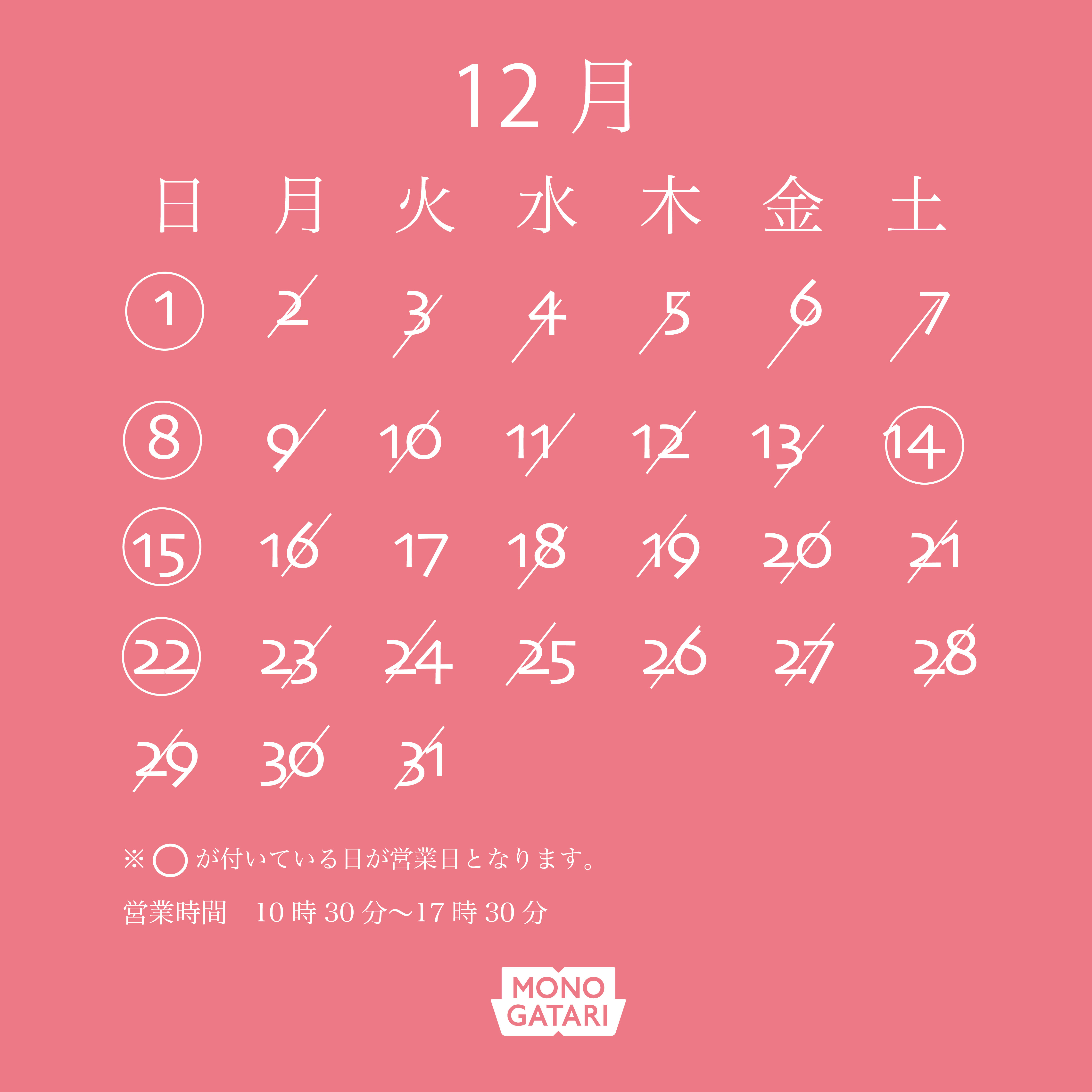 12月実店舗営業日