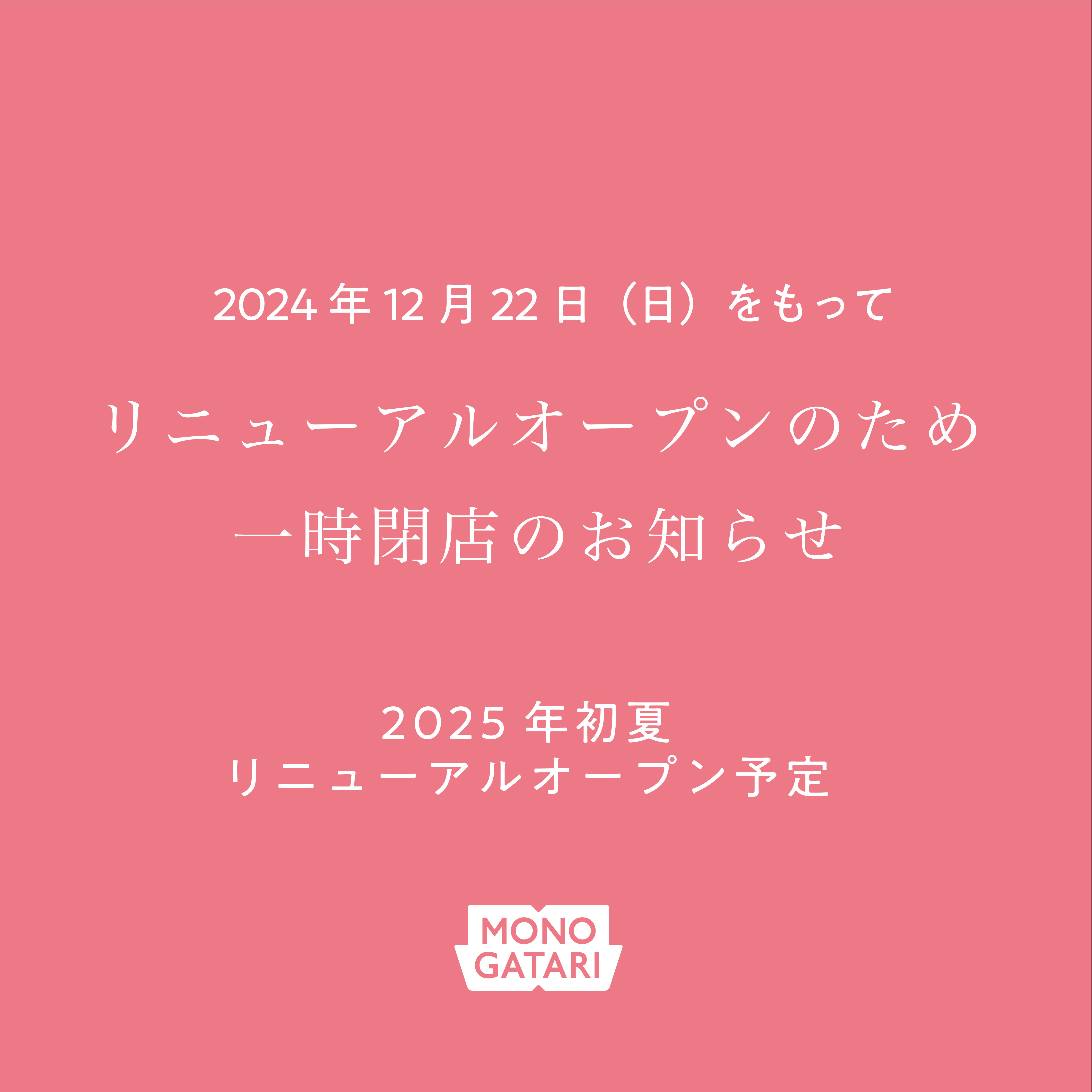 リニューアルに向けて実店舗一時閉店のお知らせ