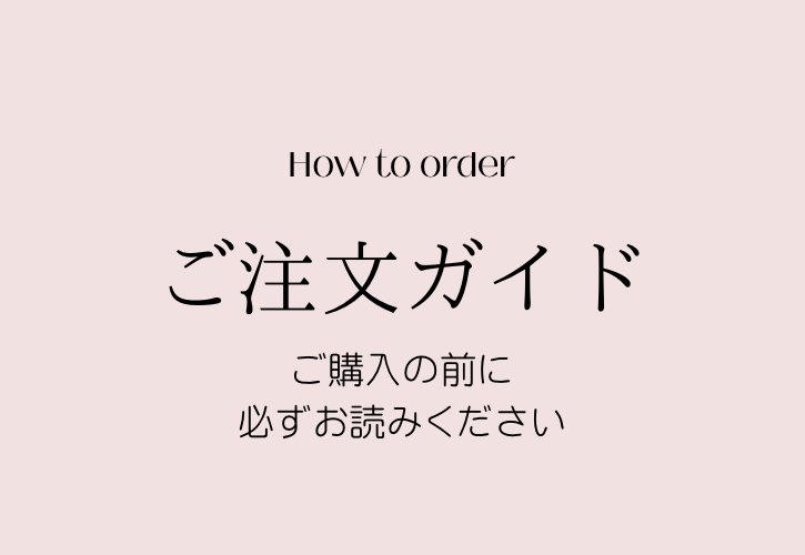 How to Order-ご注文ガイド-