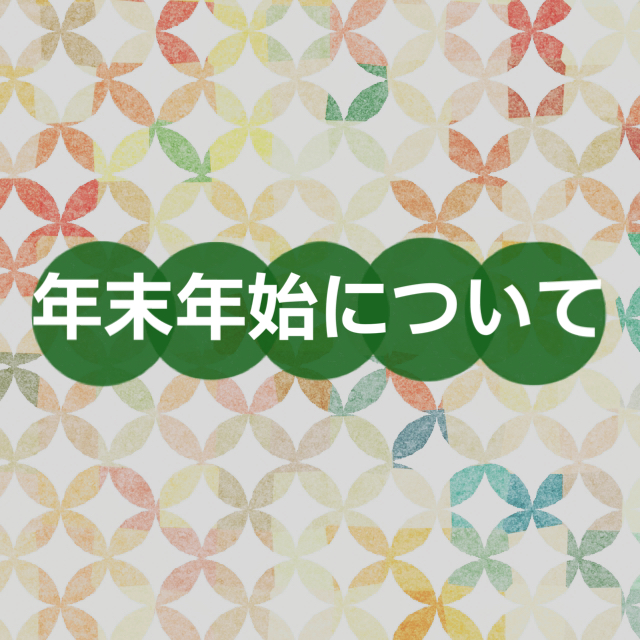年末年始について