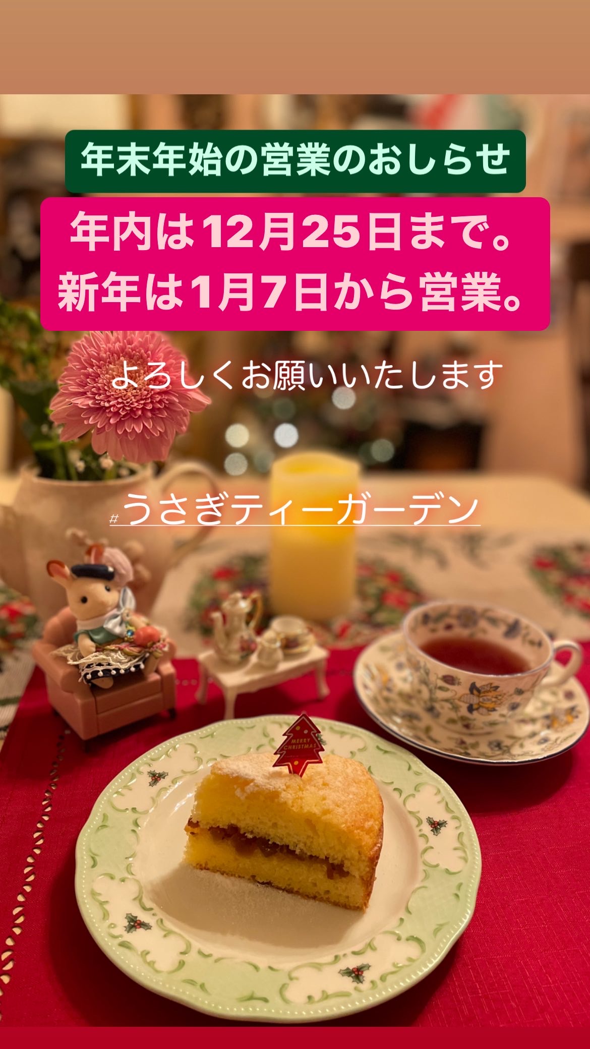 ティールーム年末年始の営業について