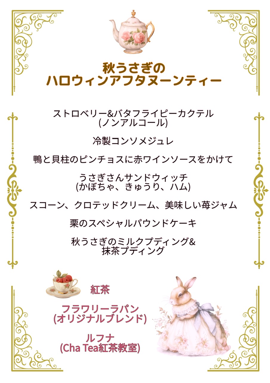 9月14日(土)からスタート！「秋うさぎのハロウィンアフタヌーンティー