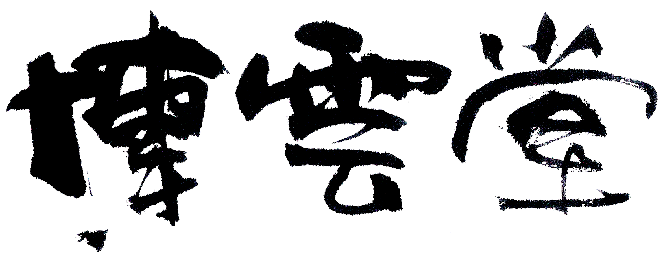 水でお習字半紙板 熊野筆セット 水でお習字半紙板 熊野筆セット