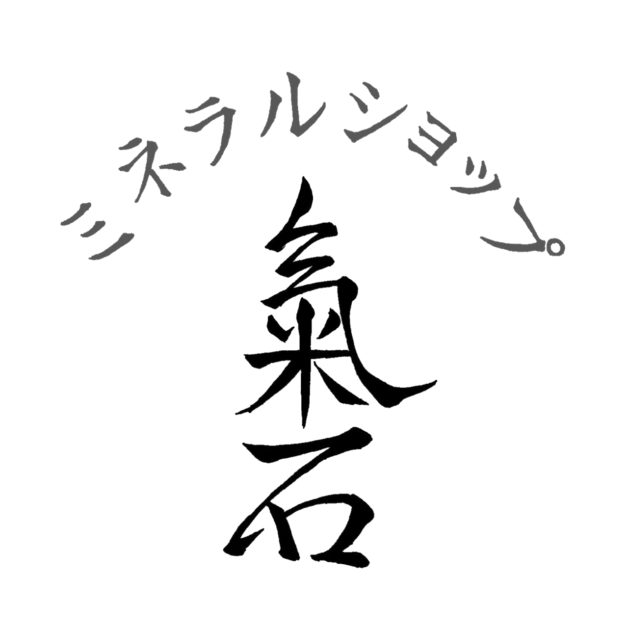 タンザナイト ミネラルショップ 氣石
