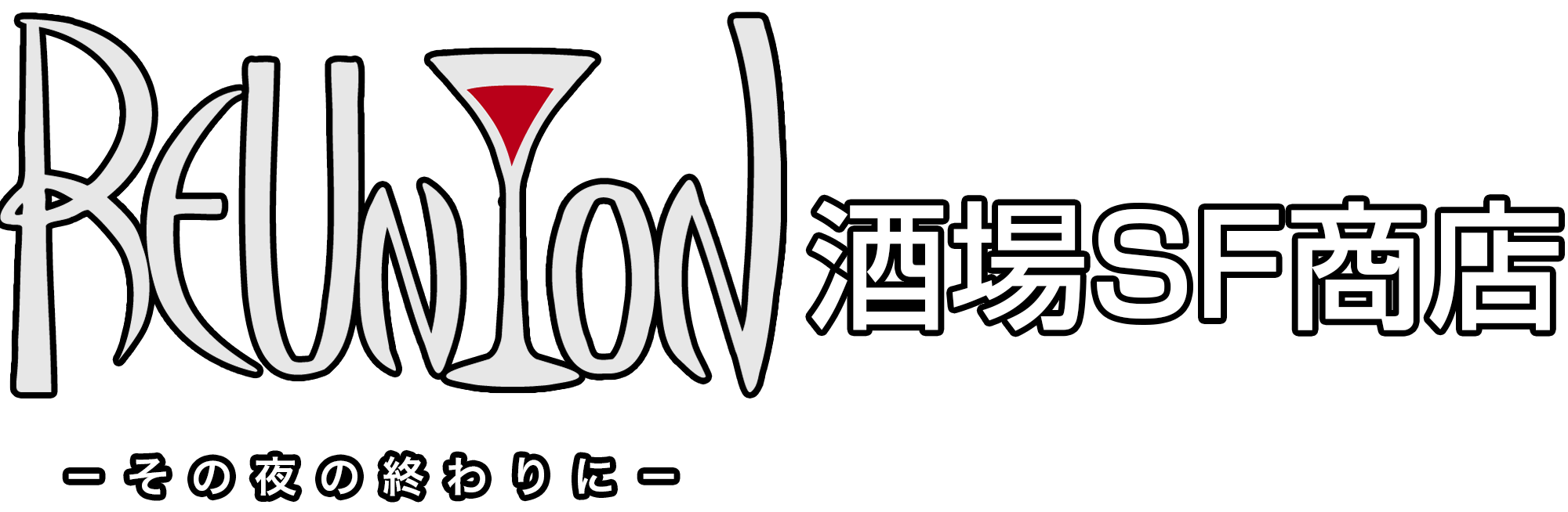酒場sf商店 Reunion