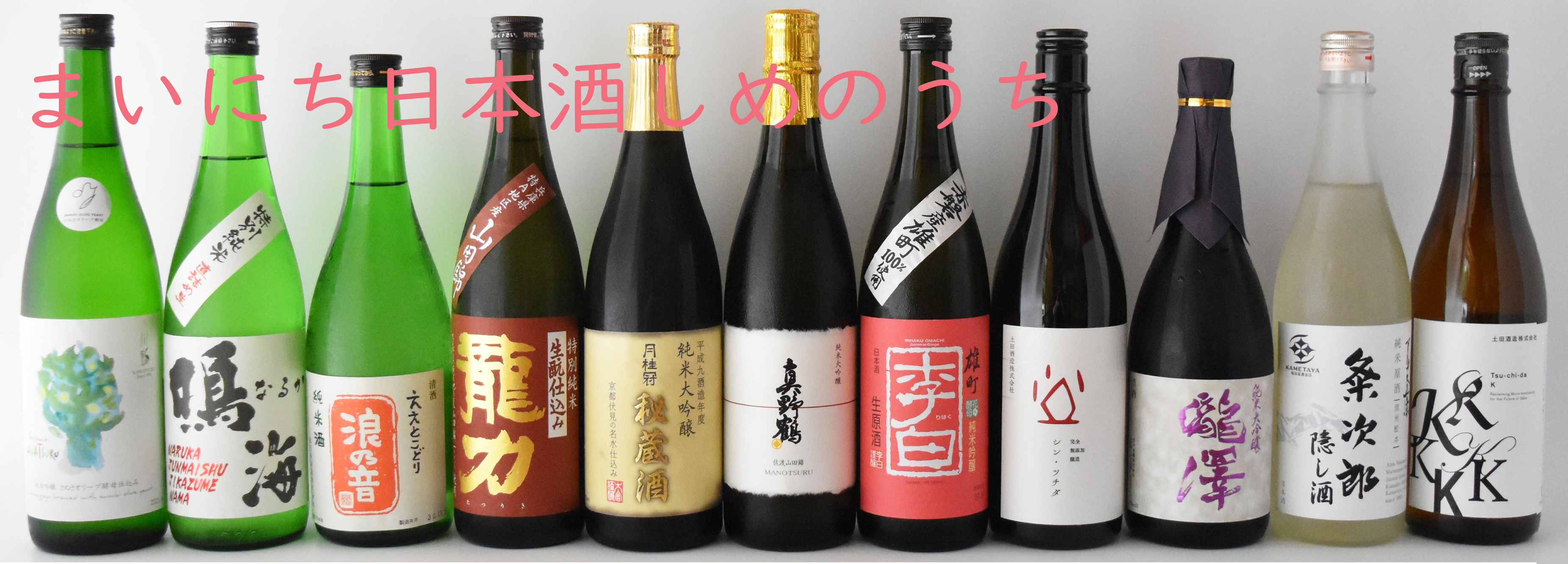 日本酒・地酒通販＆贈答ショップ『まいにち日本酒 しめのうち』