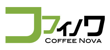 コフィノワ - COFFEE NOVA 蔵前のロースタリーカフェ＆ビーンズショップ
