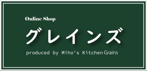 Miho's Kitchen グレインズ