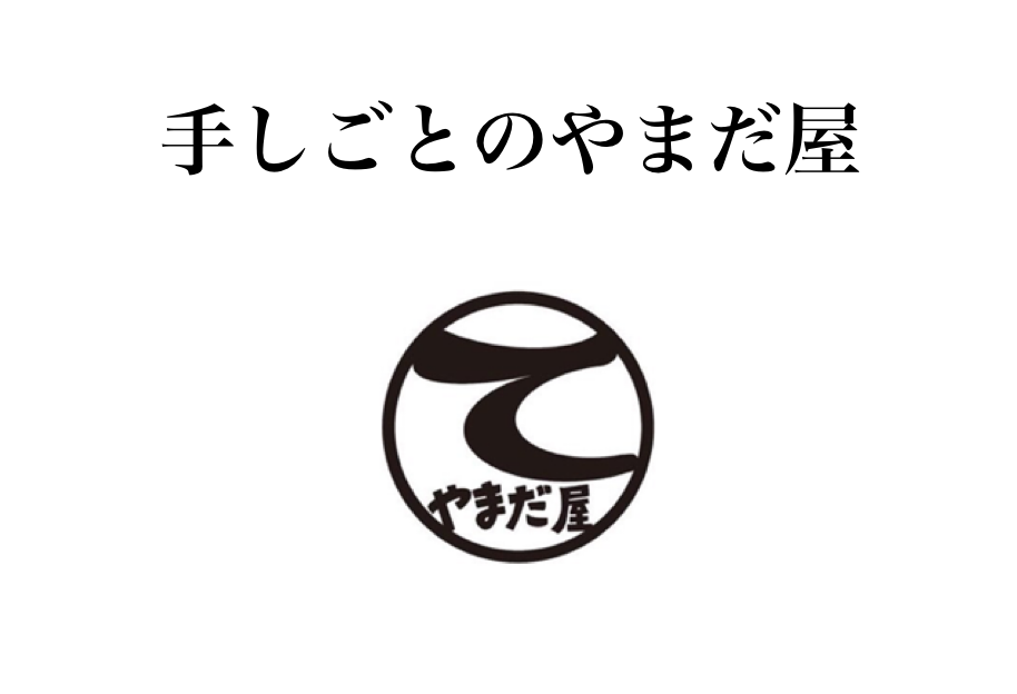 手しごとのやまだ屋 一 水彩イラスト 一 手しごとのやまだ屋 一 水彩イラスト 一