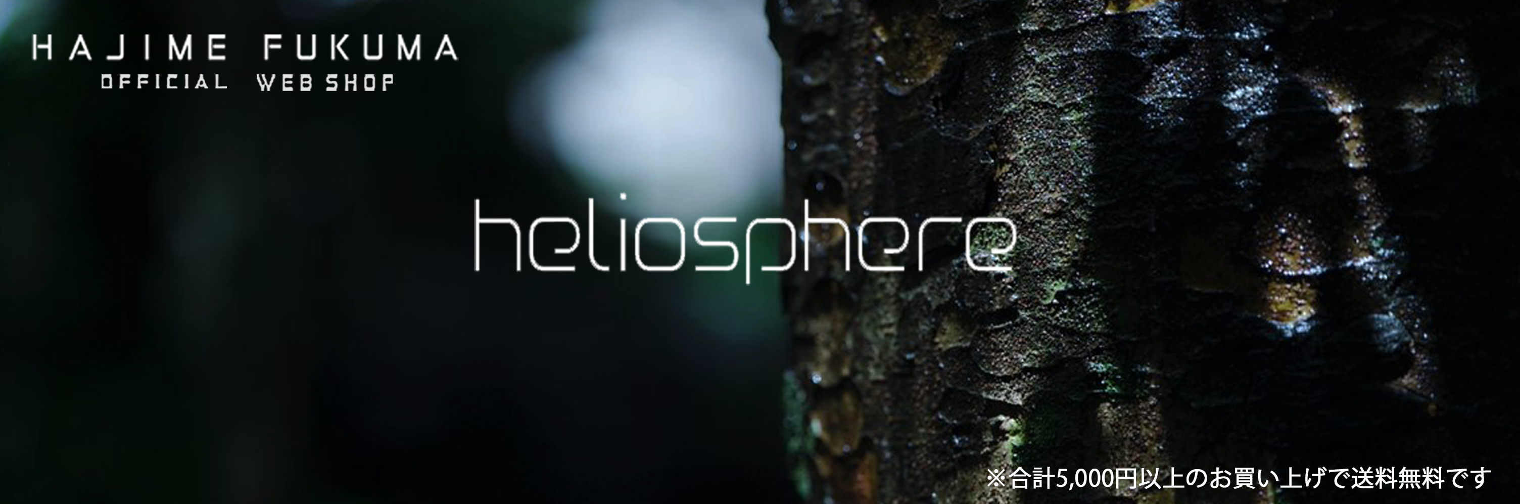 福間創オフィシャルウェブショップ『heliosphere』※5,000円以上のお買い上げで送料無料です。