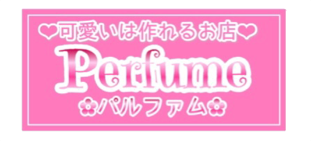 可愛いは作れるお店 Perfume パルファム