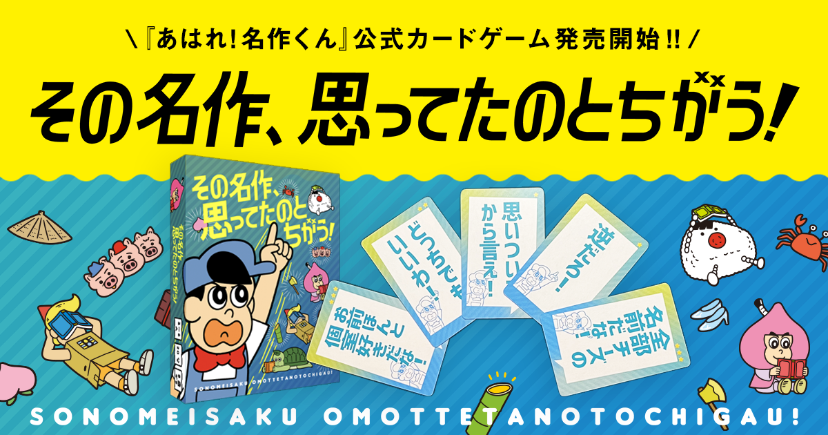 その名作 思ってたのと違う あはれ 名作くん公式カードゲーム