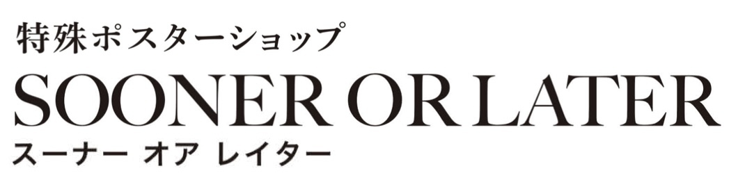 新入荷 | 特殊ポスターショップ SOONER OR LATER