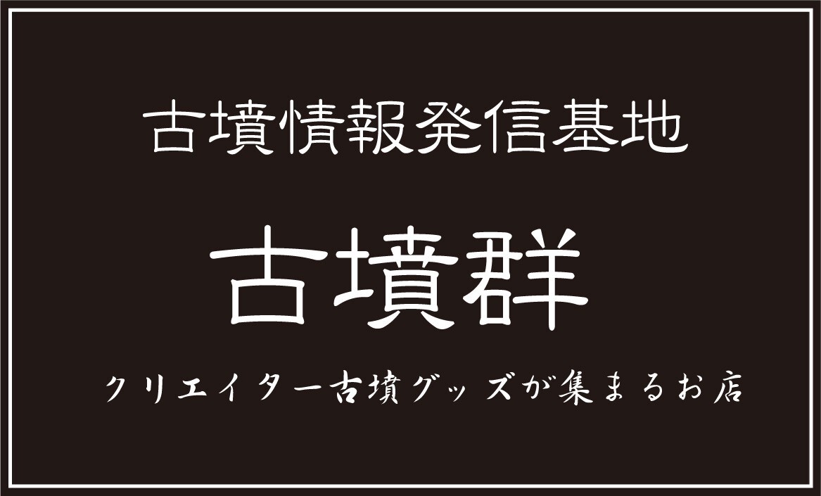 古墳クリエーターショップ基地 古墳群 古墳クリエーターショップ基地 古墳群