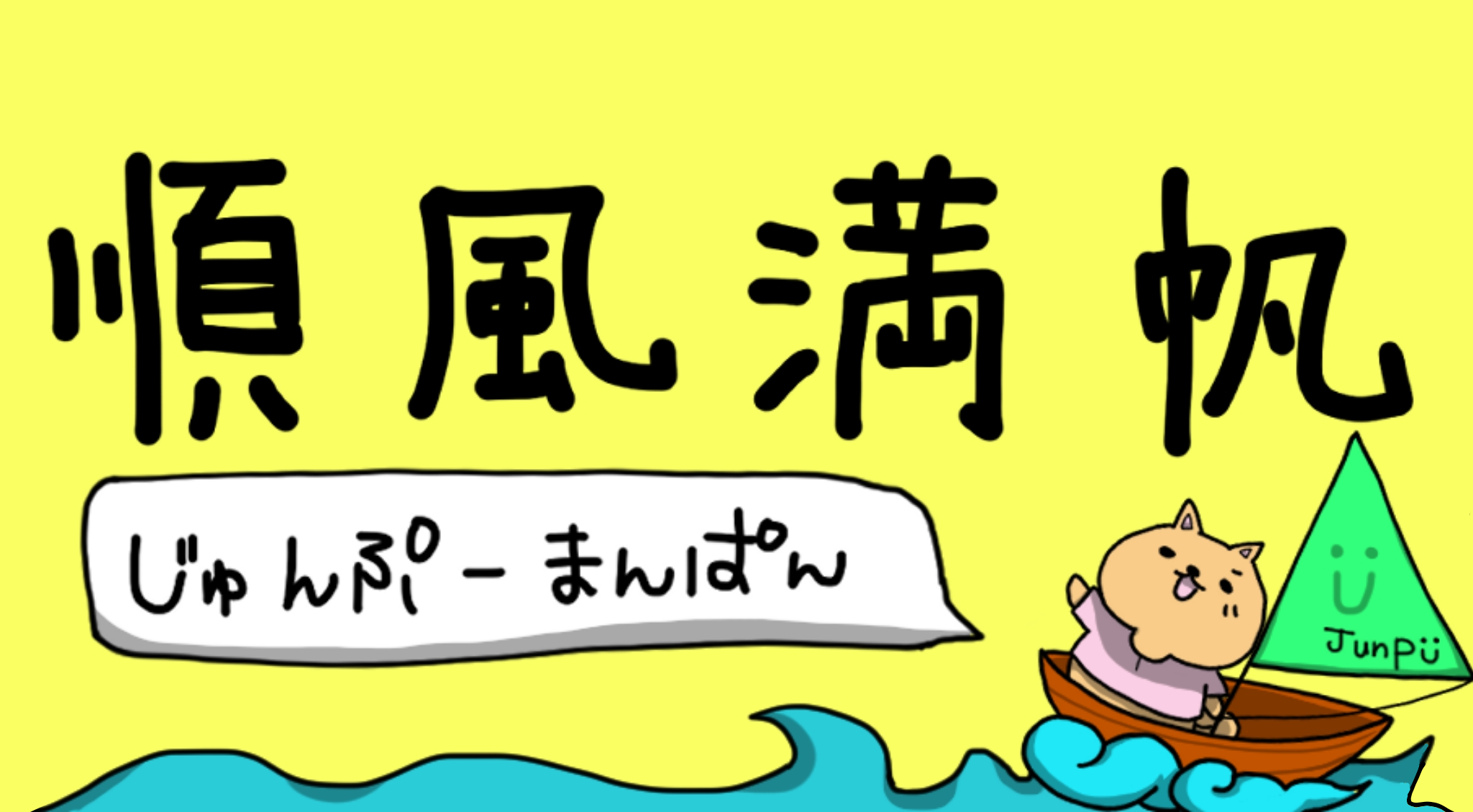 順風満帆 イラストとオリジナル商品のお店 順風満帆 イラストとオリジナル商品のお店