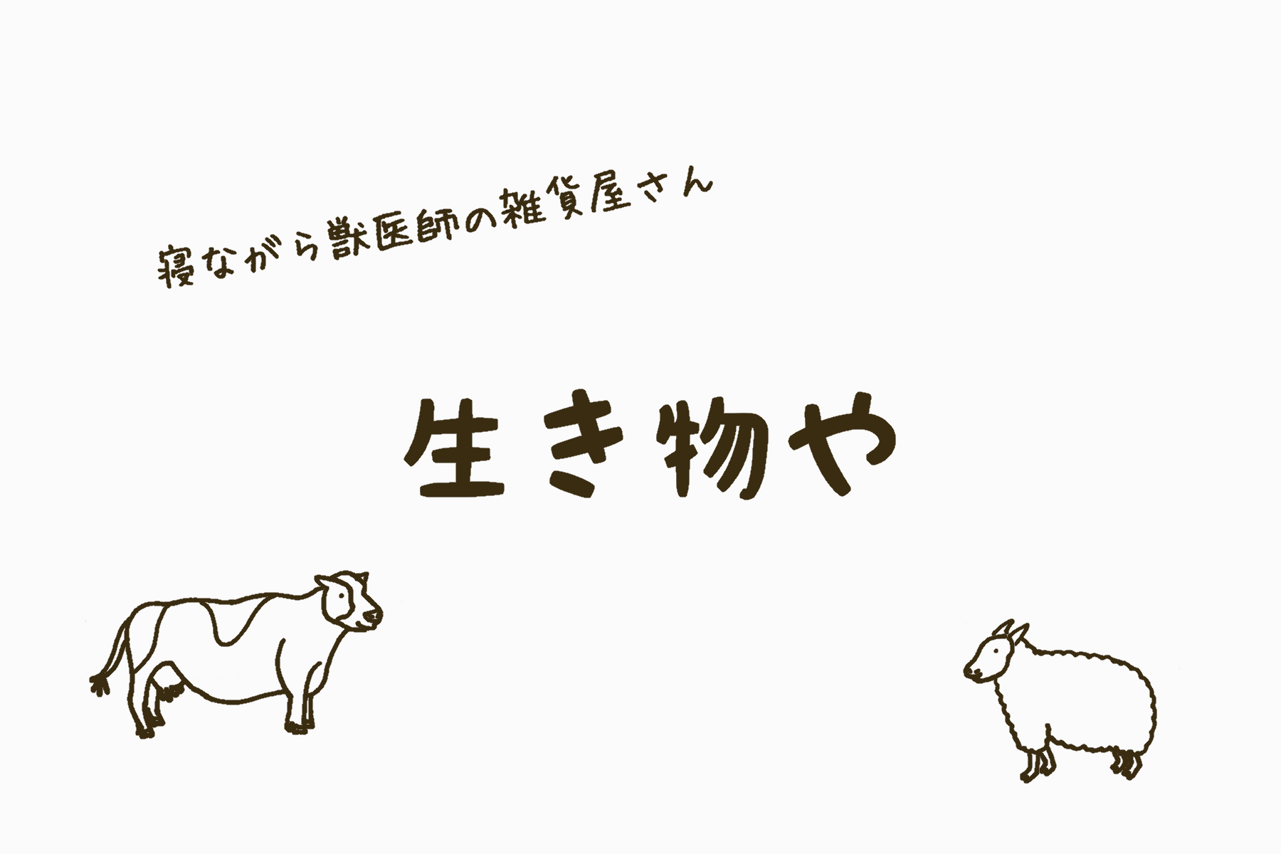 寝ながら獣医師の雑貨屋さん 生き物や