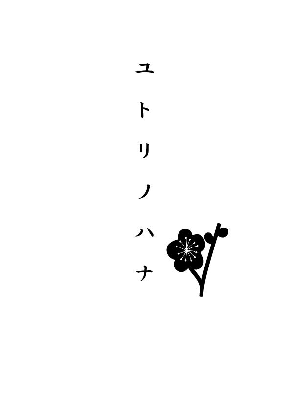 yutorinohana | 花.ドライフラワー