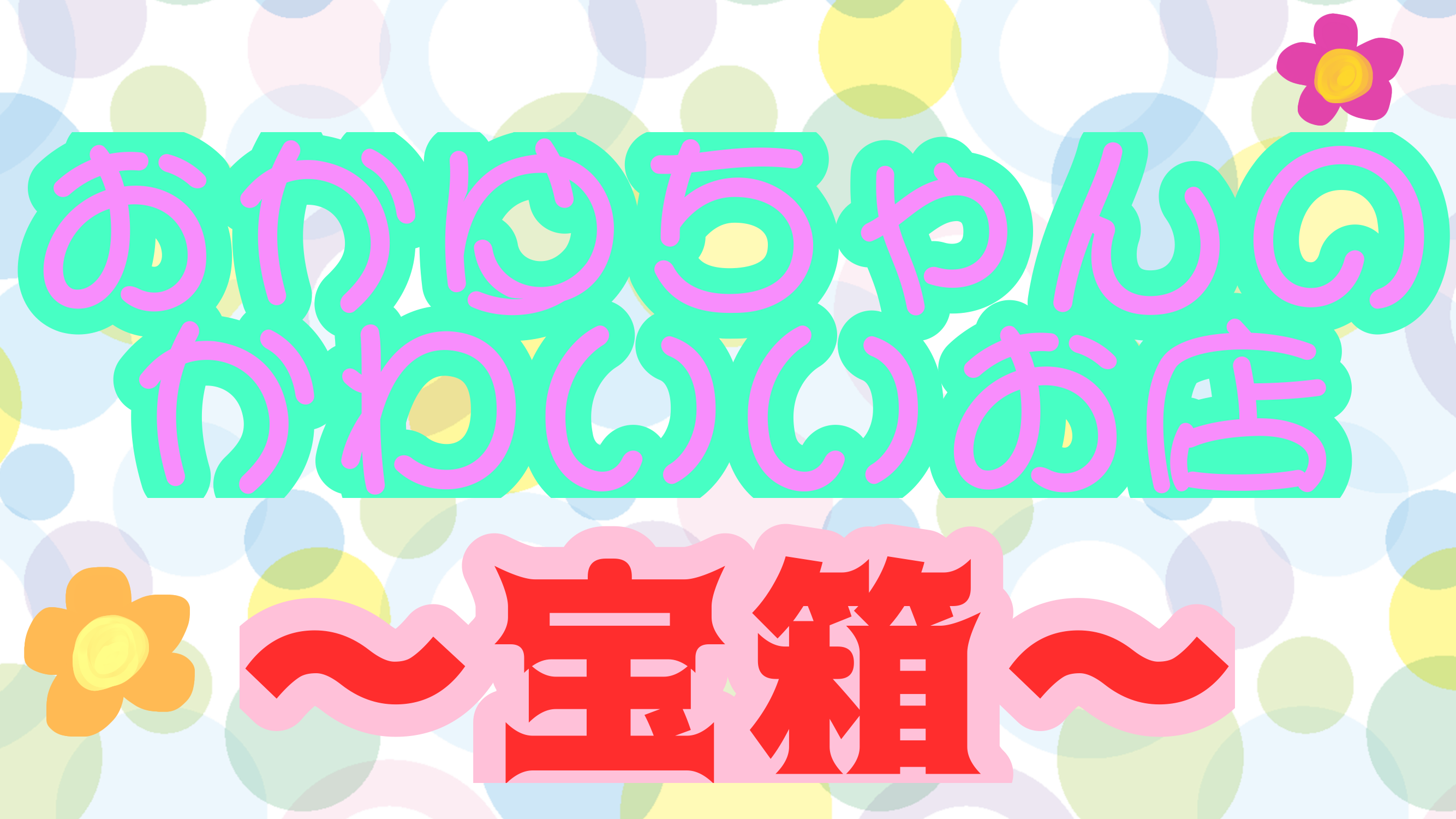 ジュエリー パステルカラーチャーム おかゆちゃんのかわいいお店 宝箱