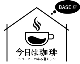 今日は珈琲〜コーヒーのある暮らし〜BASE店