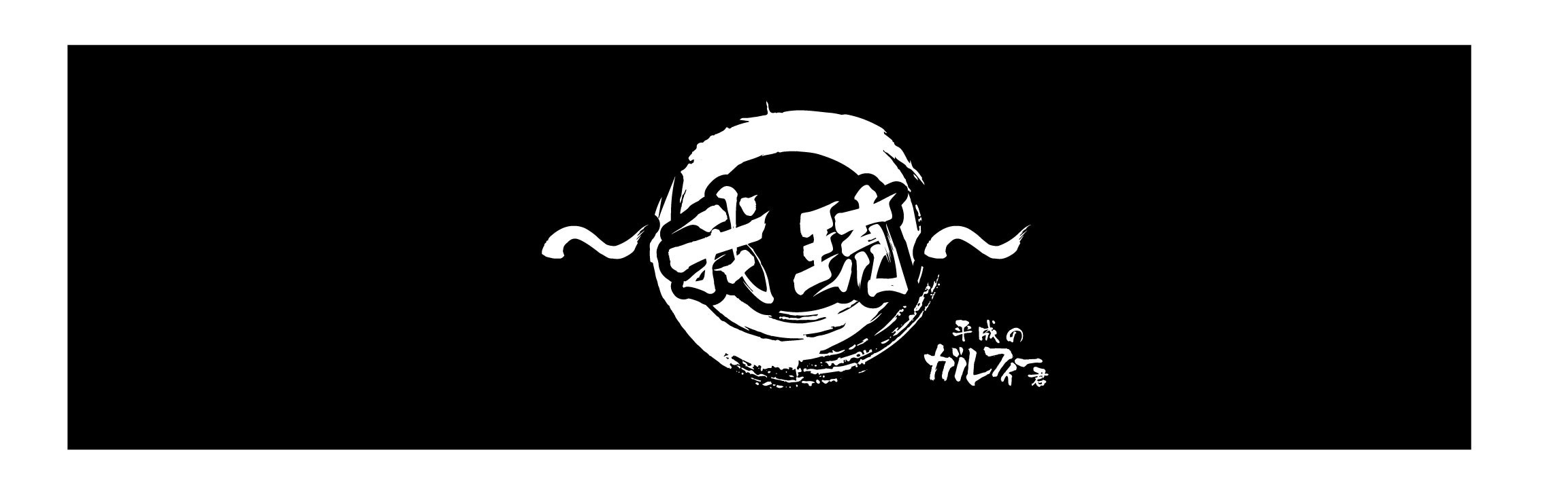 平成のガルフィー君 グッズ