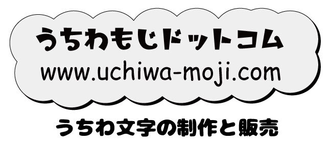 うちわもじドットコム
