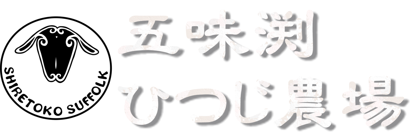 About 五味渕ひつじ農場 About 五味渕ひつじ農場