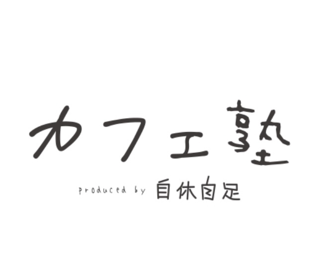 定期便 オンラインカフェ開業塾 ケーススタディ編 やどり木