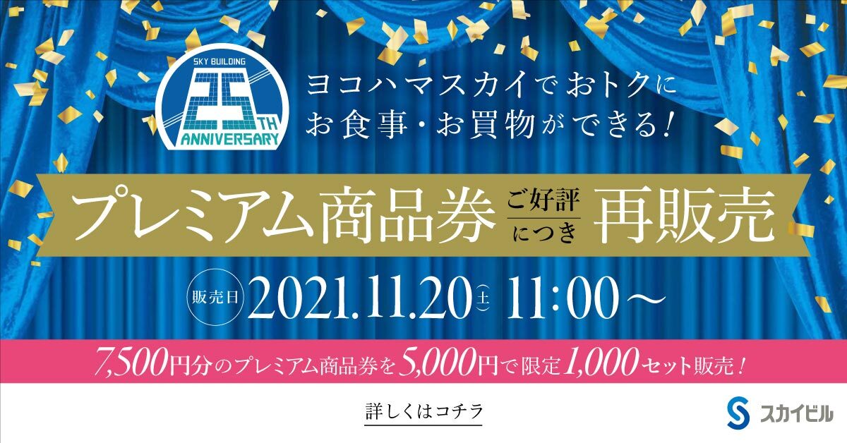 スカイビル25周年記念 プレミアム商品券販売