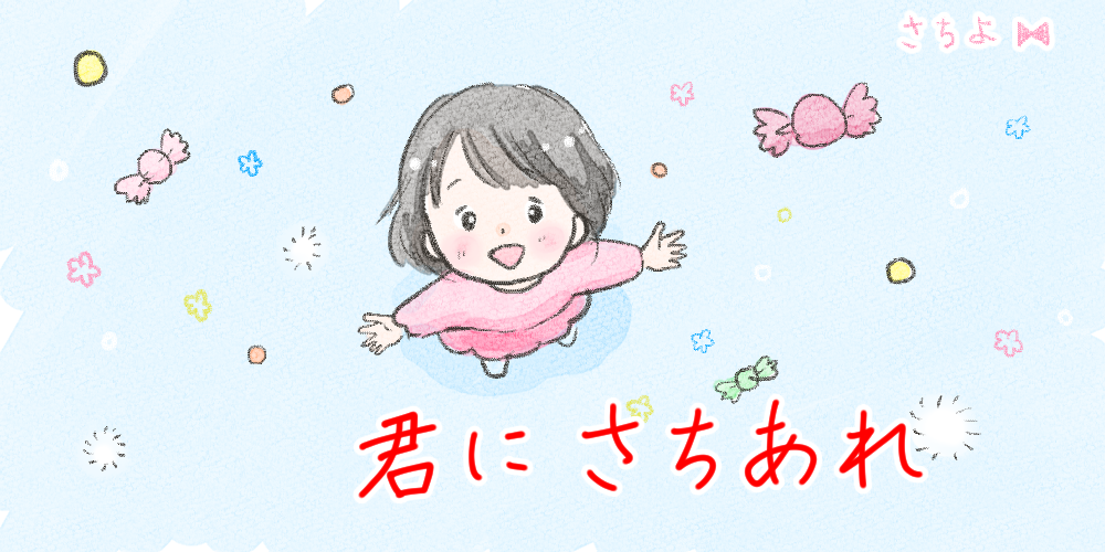 きみにさちあれ